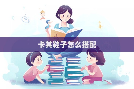 卡其鞋子怎么搭配