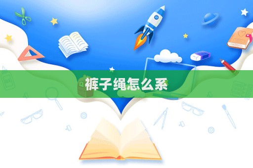 褲子繩怎么系