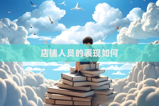 店鋪人員的表現如何