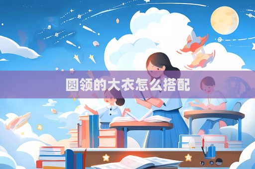 圓領(lǐng)的大衣怎么搭配  第1張