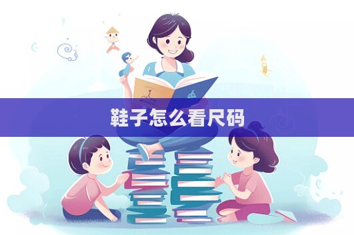 鞋子怎么看尺碼  第1張