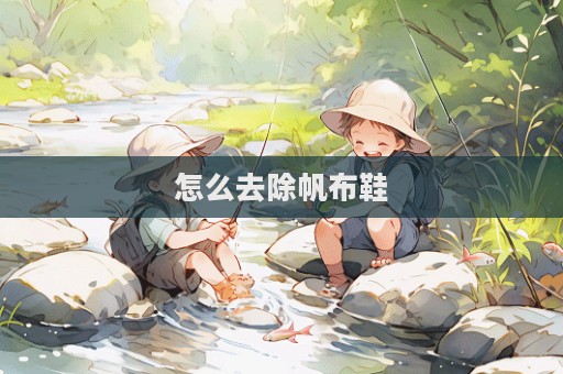 怎么去除帆布鞋