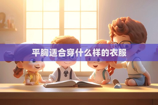 平胸適合穿什么樣的衣服