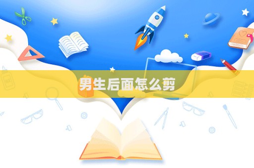 男生后面怎么剪