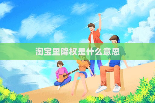 淘寶里降權是什么意思