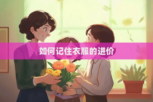 如何記住衣服的進價