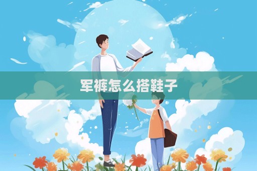 軍褲怎么搭鞋子  第1張