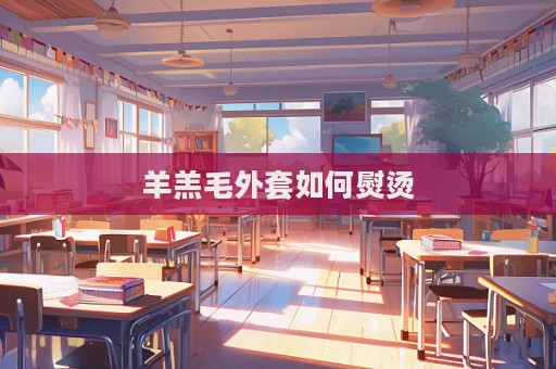 羊羔毛外套如何熨燙
