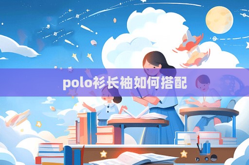 polo衫長袖如何搭配