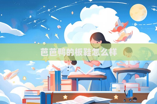 芭芭鴨的板鞋怎么樣