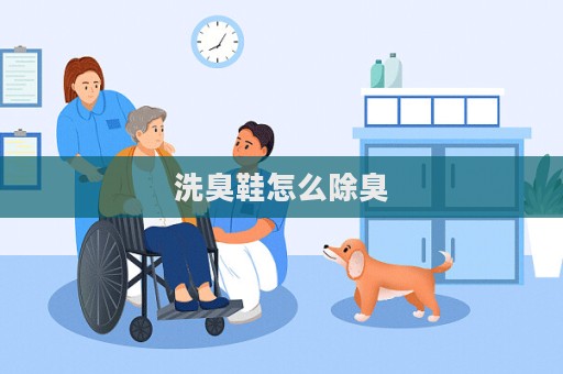 洗臭鞋怎么除臭