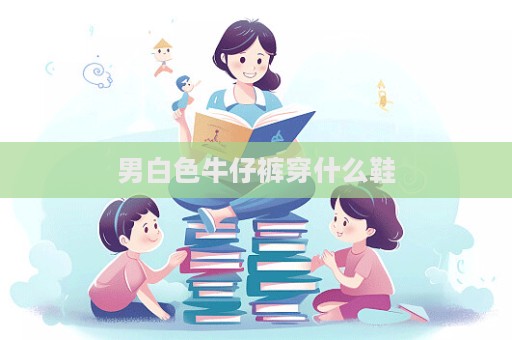 男白色牛仔褲穿什么鞋  第1張