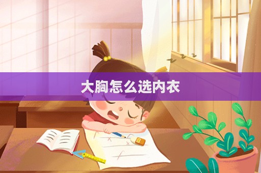 大胸怎么選內(nèi)衣  第1張