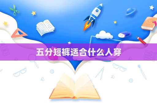 五分短褲適合什么人穿