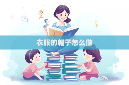 衣服的帽子怎么做