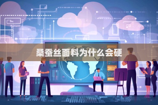 桑蠶絲面料為什么會硬