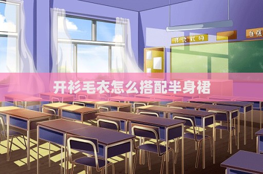 開衫毛衣怎么搭配半身裙