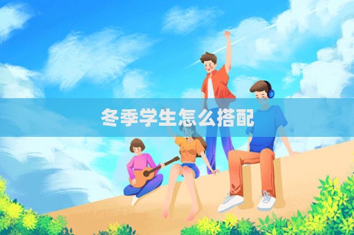 冬季學生怎么搭配