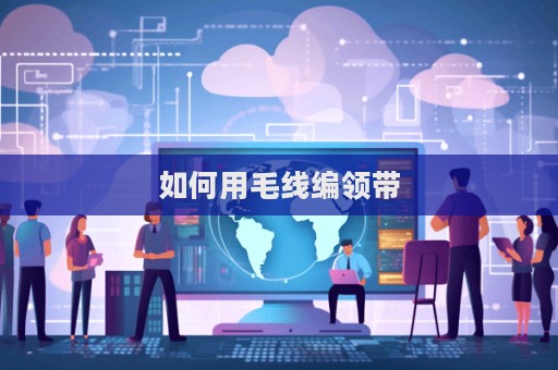 如何用毛線編領帶  第1張