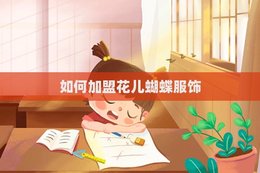 如何加盟花兒蝴蝶服飾