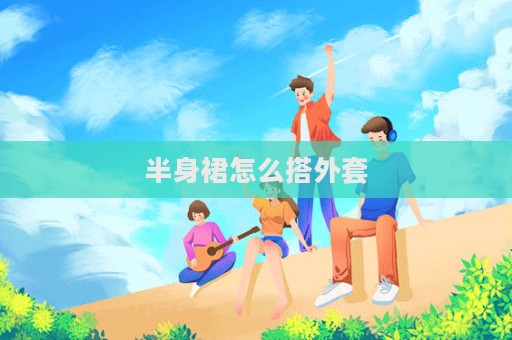 半身裙怎么搭外套  第1張