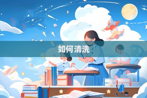 如何清洗