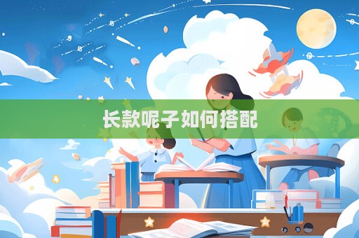 長款呢子如何搭配