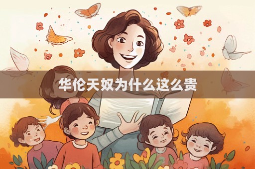 華倫天奴為什么這么貴