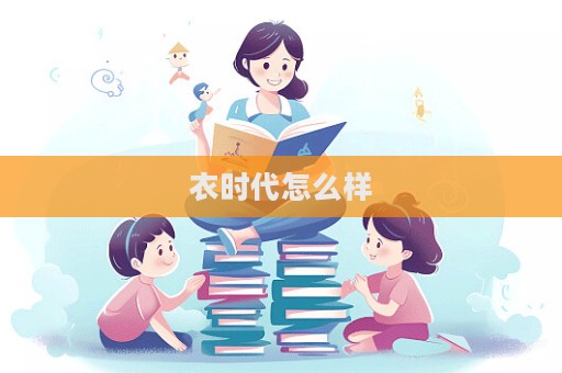 衣時代怎么樣