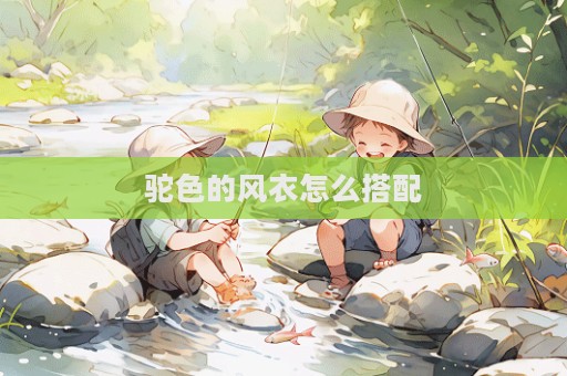 駝色的風衣怎么搭配