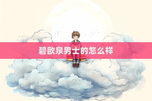 碧歐泉男士的怎么樣
