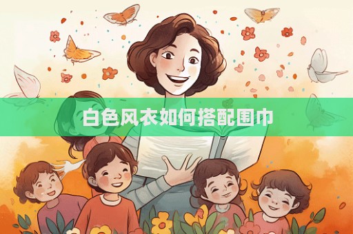 白色風衣如何搭配圍巾