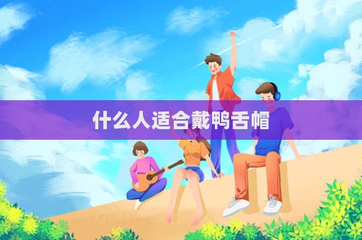 什么人適合戴鴨舌帽