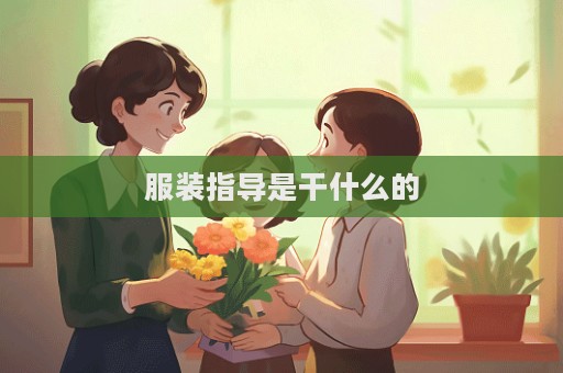 服裝指導是干什么的  第1張