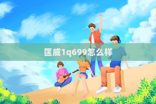 匡威1q699怎么樣  第1張