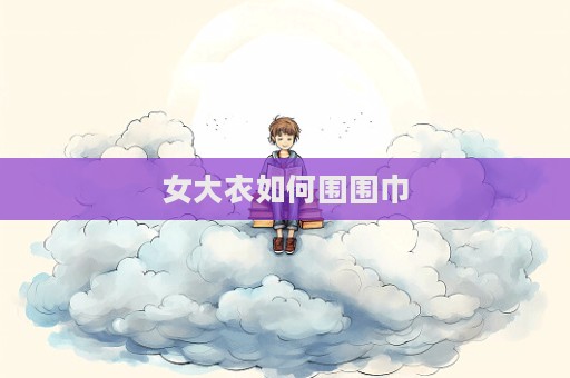 女大衣如何圍圍巾  第1張