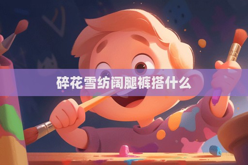 碎花雪紡闊腿褲搭什么