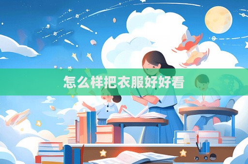 怎么樣把衣服好好看