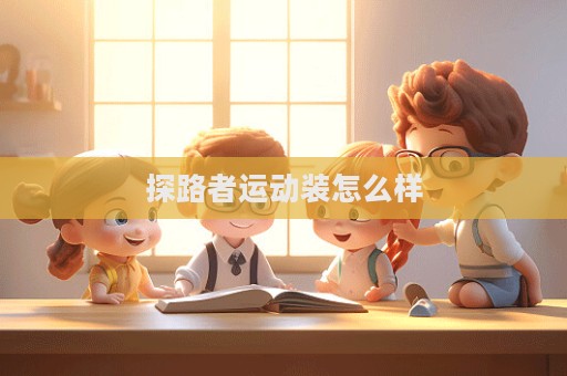 探路者運動裝怎么樣