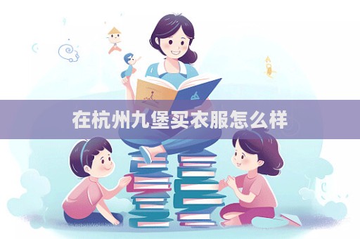 在杭州九堡買衣服怎么樣