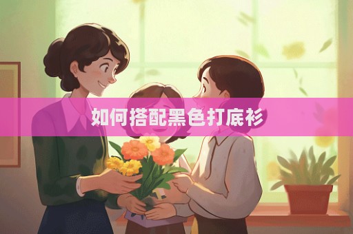 如何搭配黑色打底衫
