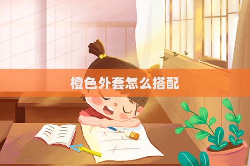橙色外套怎么搭配  第1張