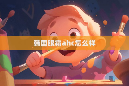 韓國眼霜ahc怎么樣  第1張