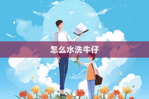 怎么水洗牛仔