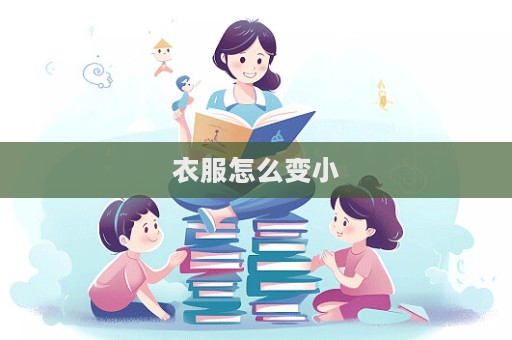 衣服怎么變小
