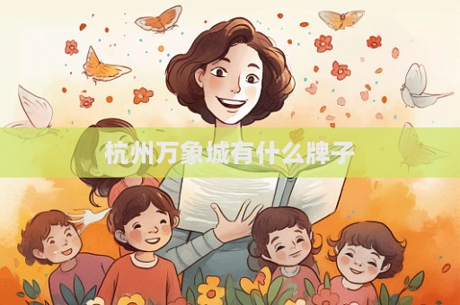 杭州萬象城有什么牌子