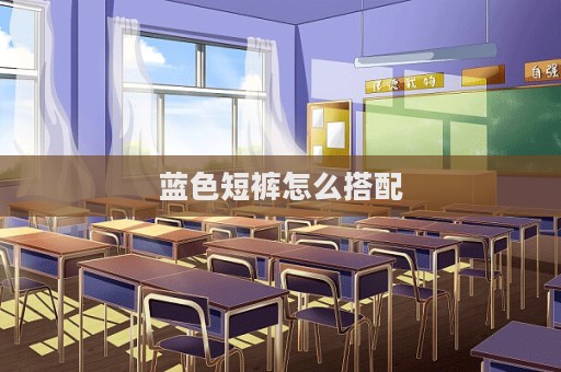 藍色短褲怎么搭配