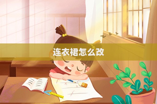 連衣裙怎么改