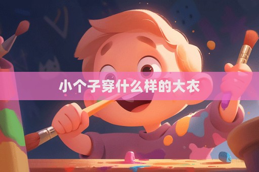 小個子穿什么樣的大衣