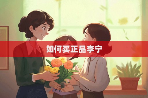 如何買正品李寧